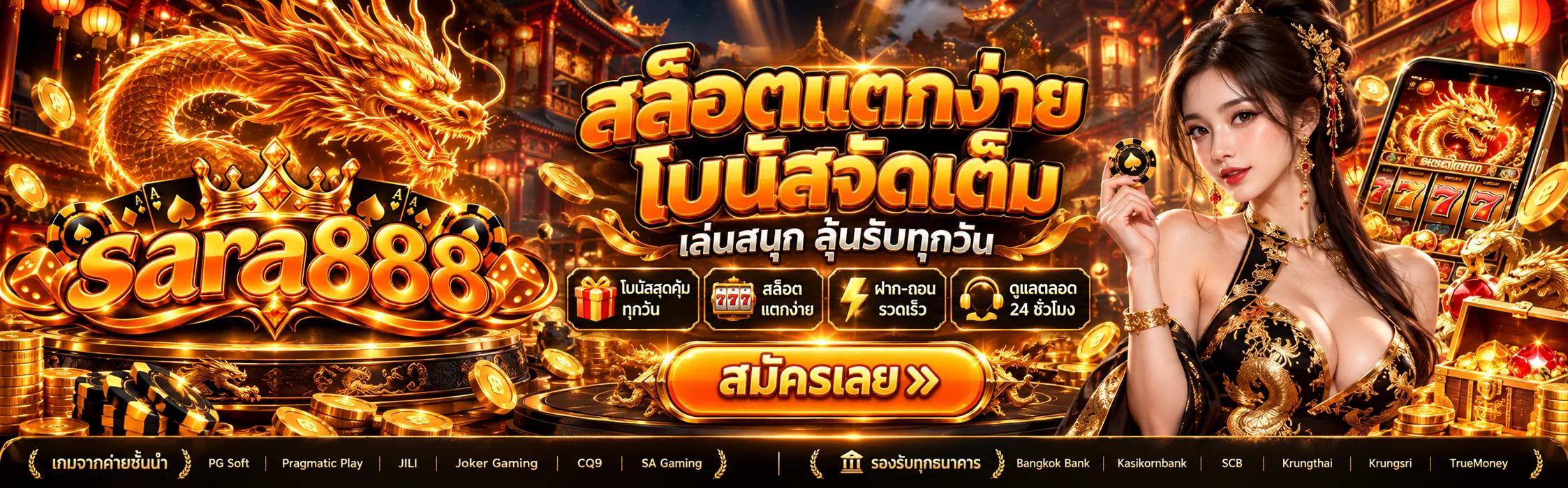 SARA888 คาสิโนออนไลน์ รวมสล็อต บาคาร่า และโปรโมชั่นสมาชิก