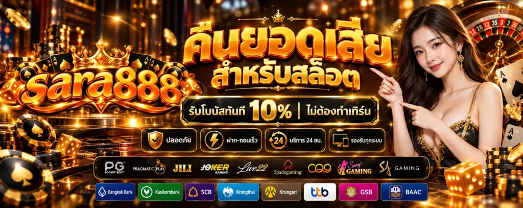 โปรโมชั่น-คืนยอดเสีย-Sara888