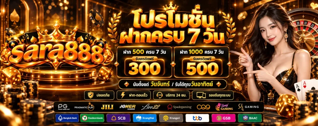 โปรโมชั่น-ฝากครบ7วัน-Sara888