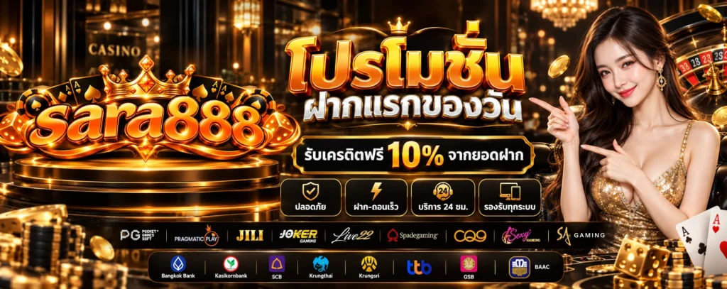 โปรโมชั่น-ฝากแรกของวัน-Sara888